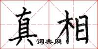 何伯昌真相楷書怎么寫