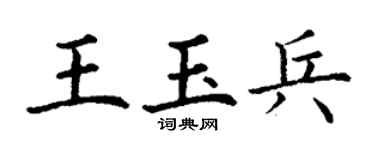 丁謙王玉兵楷書個性簽名怎么寫
