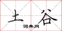 田英章土谷楷書怎么寫