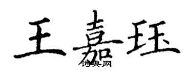 丁謙王嘉珏楷書個性簽名怎么寫