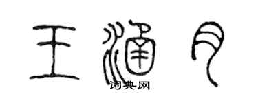 陳聲遠王涵月篆書個性簽名怎么寫