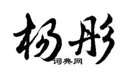 胡問遂楊彤行書個性簽名怎么寫