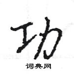 王旻寫的硬筆行書功