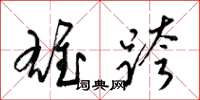 梁錦英雄跨草書怎么寫