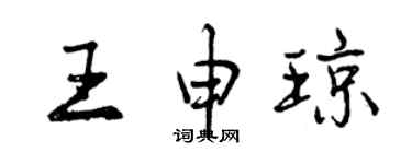 曾慶福王申瓊行書個性簽名怎么寫