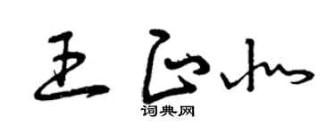 曾慶福王正北草書個性簽名怎么寫