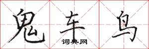 田英章鬼車鳥楷書怎么寫