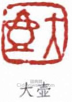 “大壺”篆刻印章