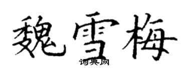 丁謙魏雪梅楷書個性簽名怎么寫