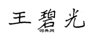 袁強王碧光楷書個性簽名怎么寫