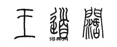 陳墨王道闊篆書個性簽名怎么寫