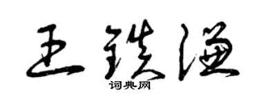 曾慶福王鎮謙草書個性簽名怎么寫