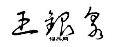 曾慶福王銀泉草書個性簽名怎么寫