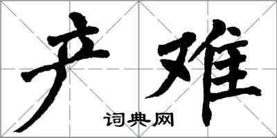 翁闓運產難楷書怎么寫
