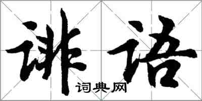 胡問遂誹語行書怎么寫