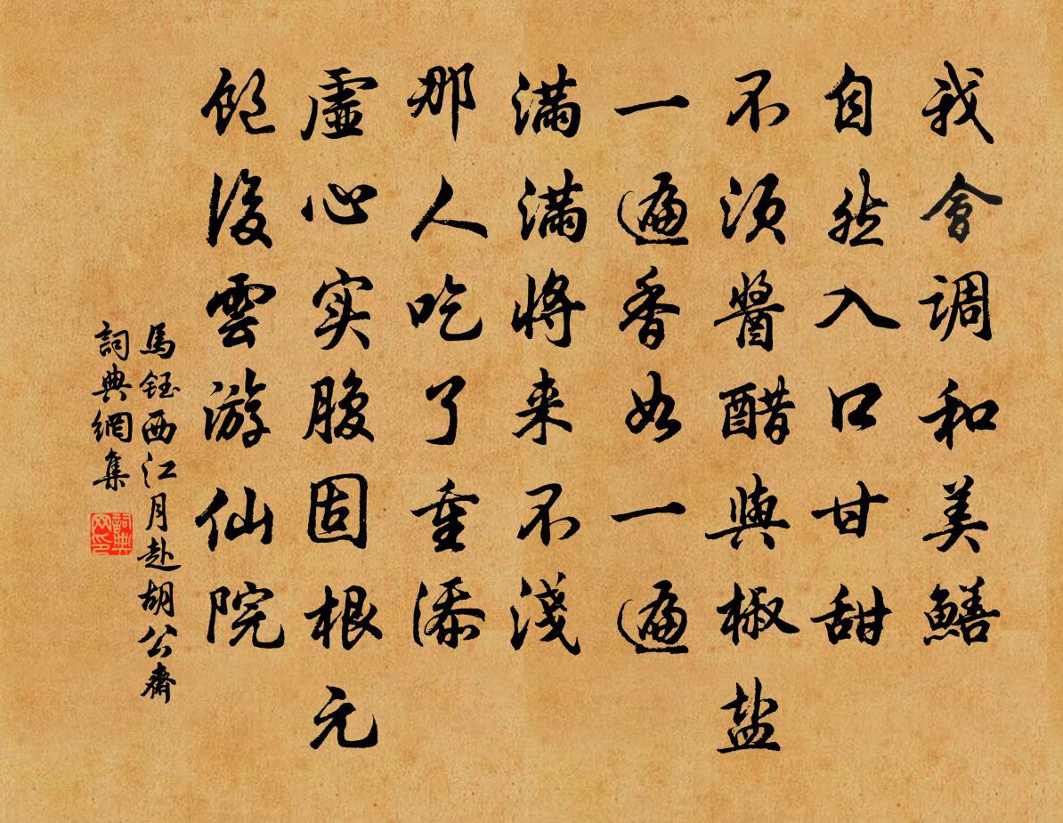 馬鈺西江月 赴胡公齋書法作品欣賞