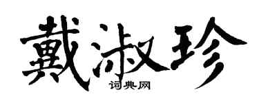 翁闓運戴淑珍楷書個性簽名怎么寫
