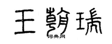 曾慶福王朝瑞篆書個性簽名怎么寫