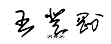 朱錫榮王登剛草書個性簽名怎么寫