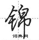 田英章寫的硬筆行書錦