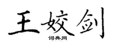 丁謙王姣劍楷書個性簽名怎么寫