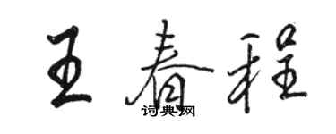 駱恆光王春程行書個性簽名怎么寫