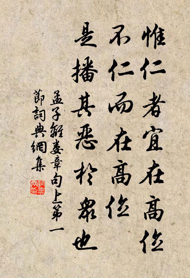 孟子惟仁者宜在高位。不仁而在高位,是播其惡於眾也。書法作品欣賞