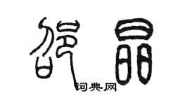 陳墨邵晶篆書個性簽名怎么寫