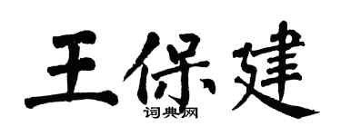 翁闓運王保建楷書個性簽名怎么寫
