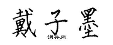 何伯昌戴子墨楷書個性簽名怎么寫
