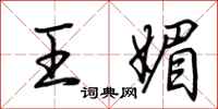 荊霄鵬王媚行書怎么寫