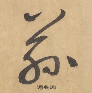 邊武千字文中茲的寫法