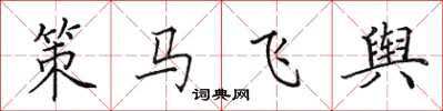 田英章策馬飛輿楷書怎么寫