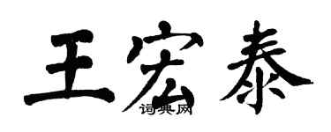 翁闓運王宏泰楷書個性簽名怎么寫