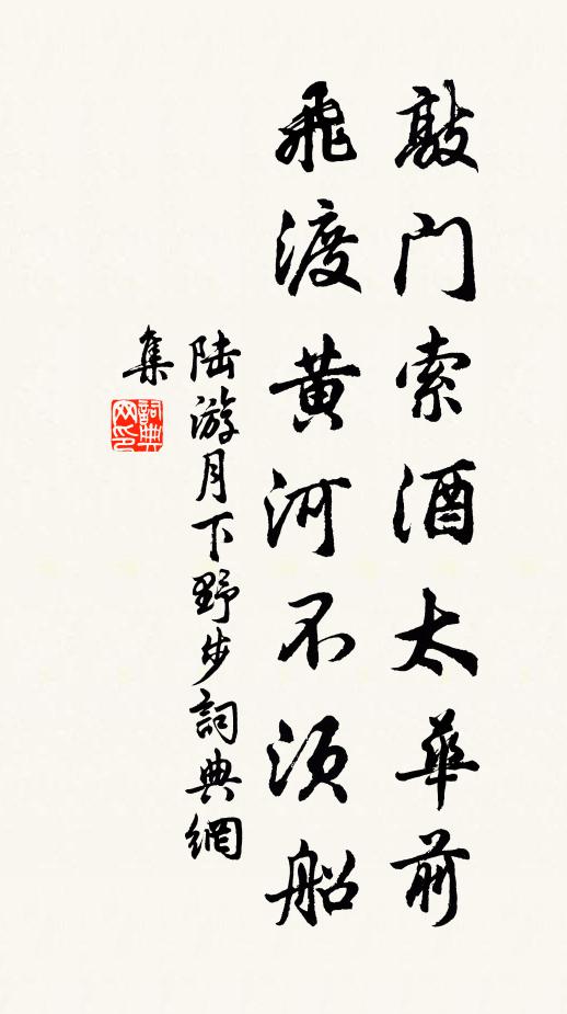 尾閭苦泥淤，當春尚沮洳 詩詞名句