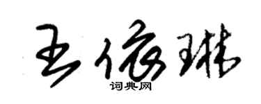 朱錫榮王依琳草書個性簽名怎么寫