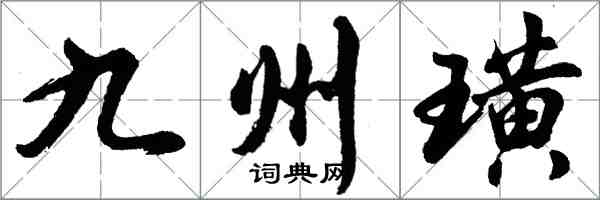 胡問遂九州璜行書怎么寫