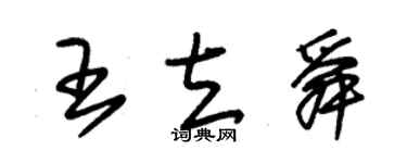 朱錫榮王立舜草書個性簽名怎么寫