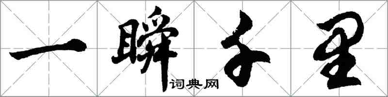 胡問遂一瞬千里行書怎么寫