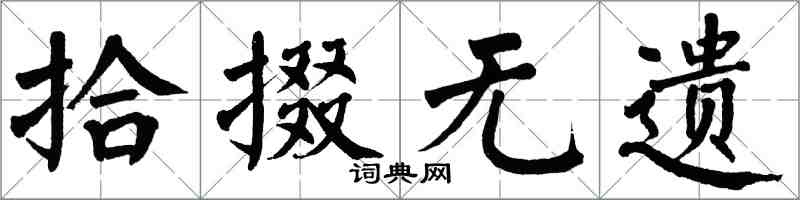 翁闓運拾掇無遺楷書怎么寫