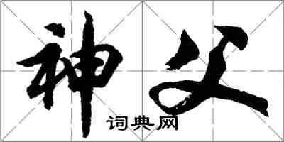 胡問遂神父行書怎么寫