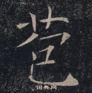 褚遂良雁塔聖教序中苞的寫法