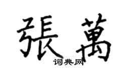 何伯昌張萬楷書個性簽名怎么寫