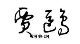 曾慶福賈鷗草書個性簽名怎么寫