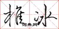 駱恆光椎冰行書怎么寫
