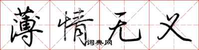 荊霄鵬薄情無義行書怎么寫