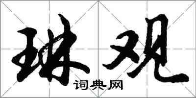 胡問遂琳觀行書怎么寫