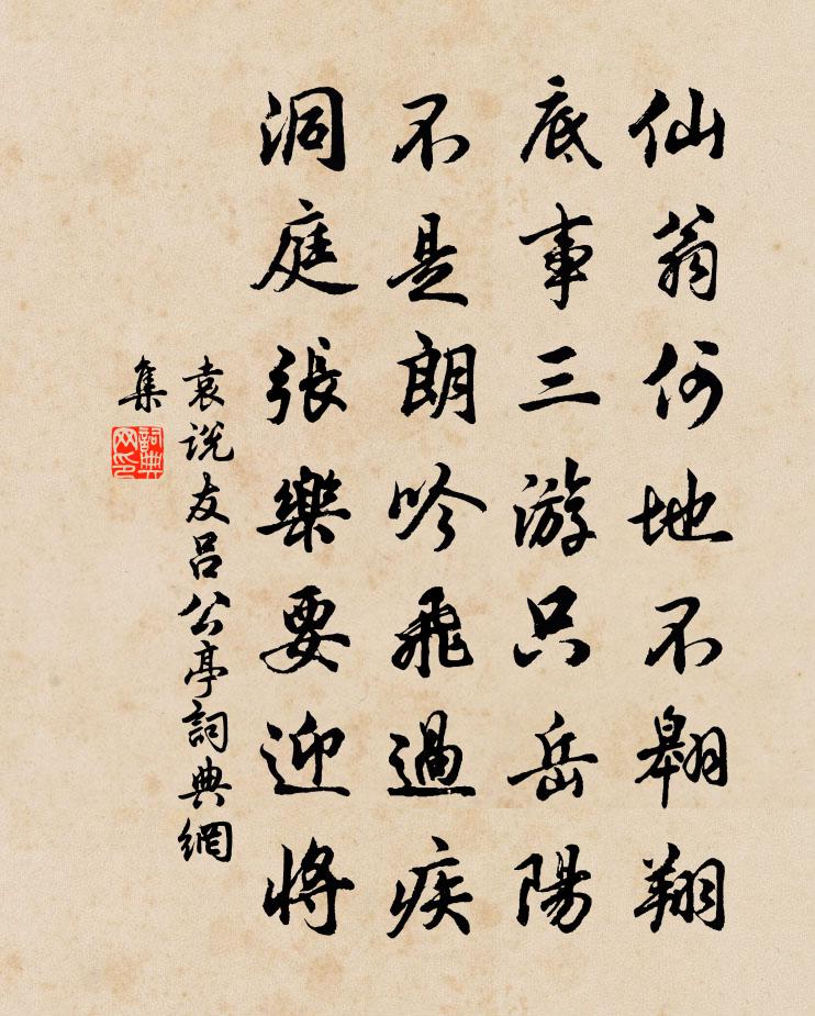 袁說友呂公亭書法作品欣賞