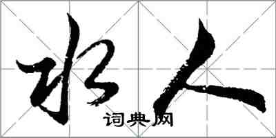 胡問遂水人行書怎么寫