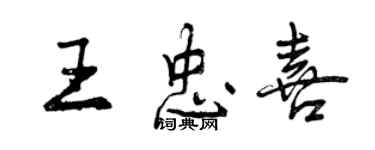 曾慶福王忠喜行書個性簽名怎么寫